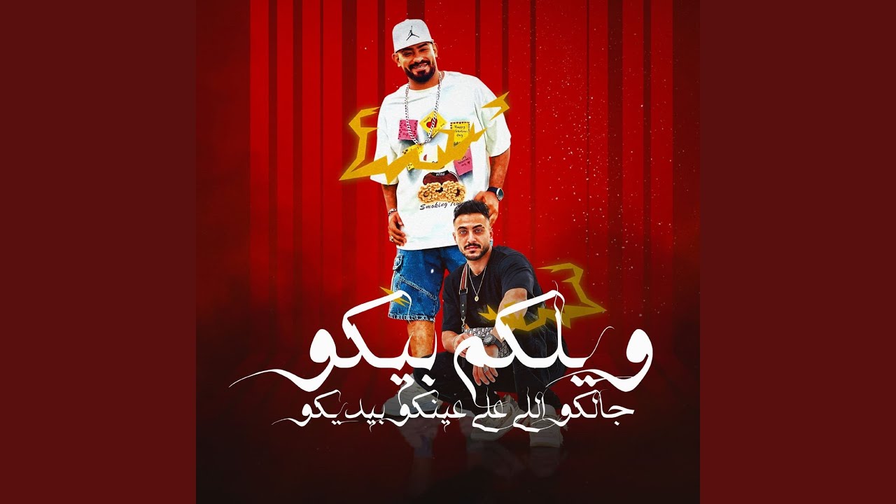 ويلكم بيكو جالكو اللى على عينكو بيديكو