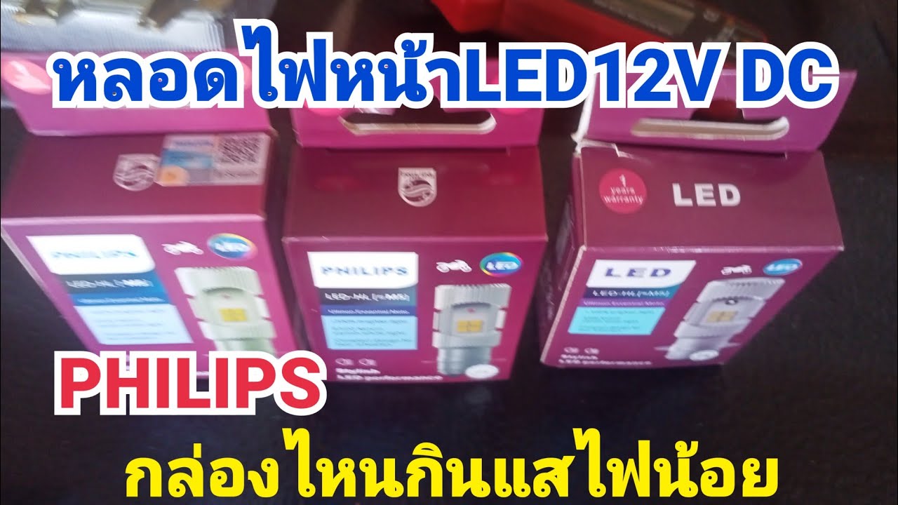 หลอดไฟหน้าPHILIPS DC 12V เหมือนกันแต่แตกต่าง ตรงไหนไปดูกัน