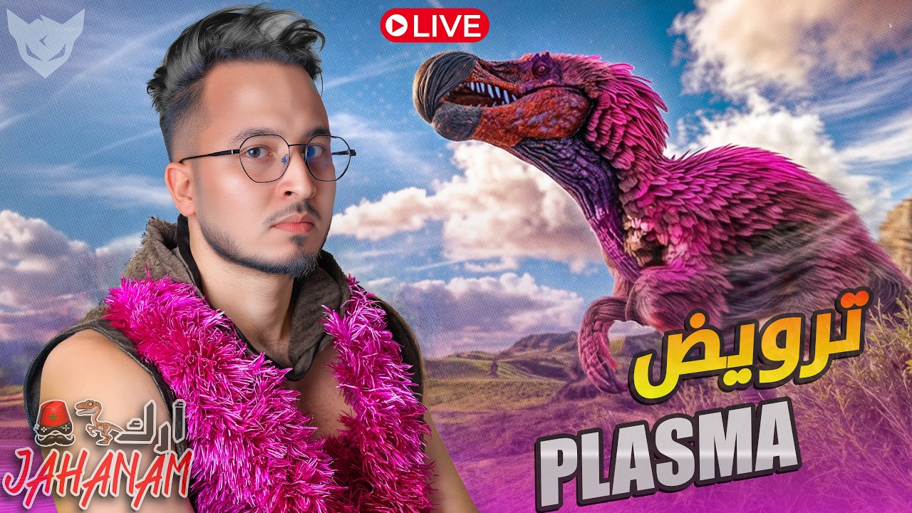 CHeDiD Live 7  🕌  :   ARK Survival CHeRFa 🦑 أجي نروضو   PLAZMA 🐲