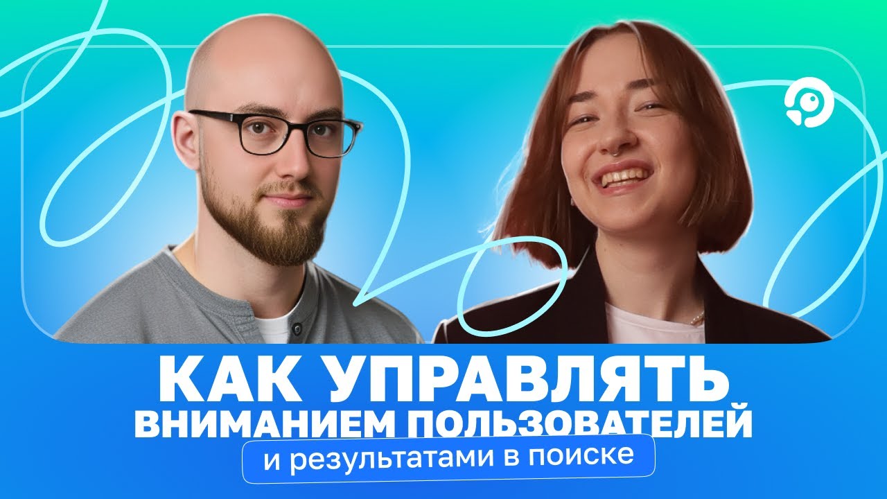 Как управлять вниманием пользователей и результатами в поиске | Денис Подоба, «Умный Сервис»