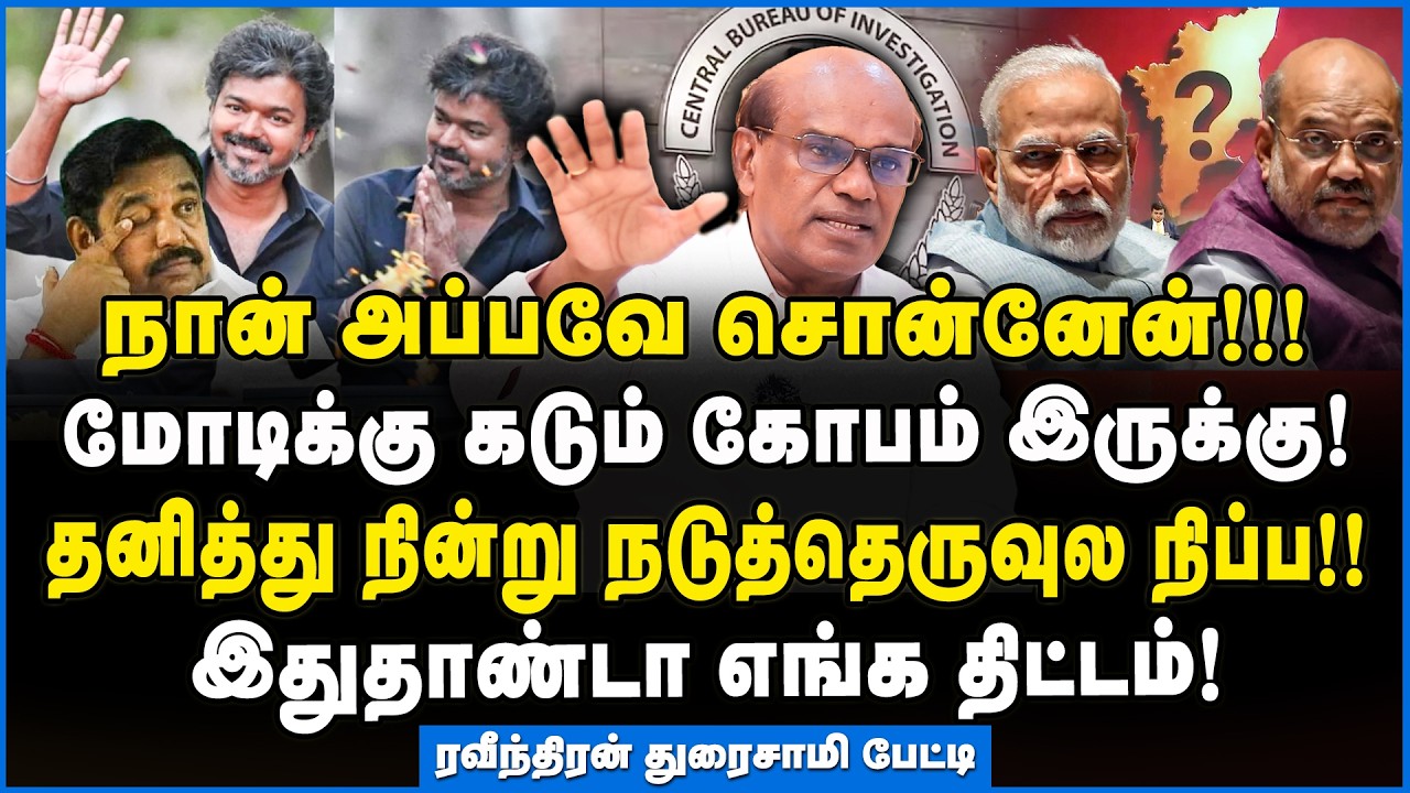 Ravindran | டுபாக்கூர் பசங்களா! பாஜக எப்படா விஜய் கிட்ட பேசிச்சு? #cbienquiry #tvkvijay #admk #bjp