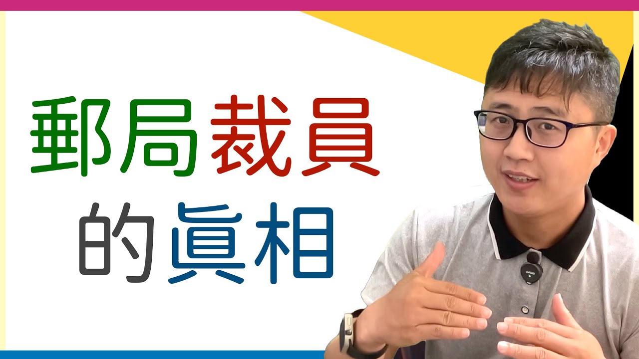 📬郵局驚傳裁員：還有考試必要嗎？