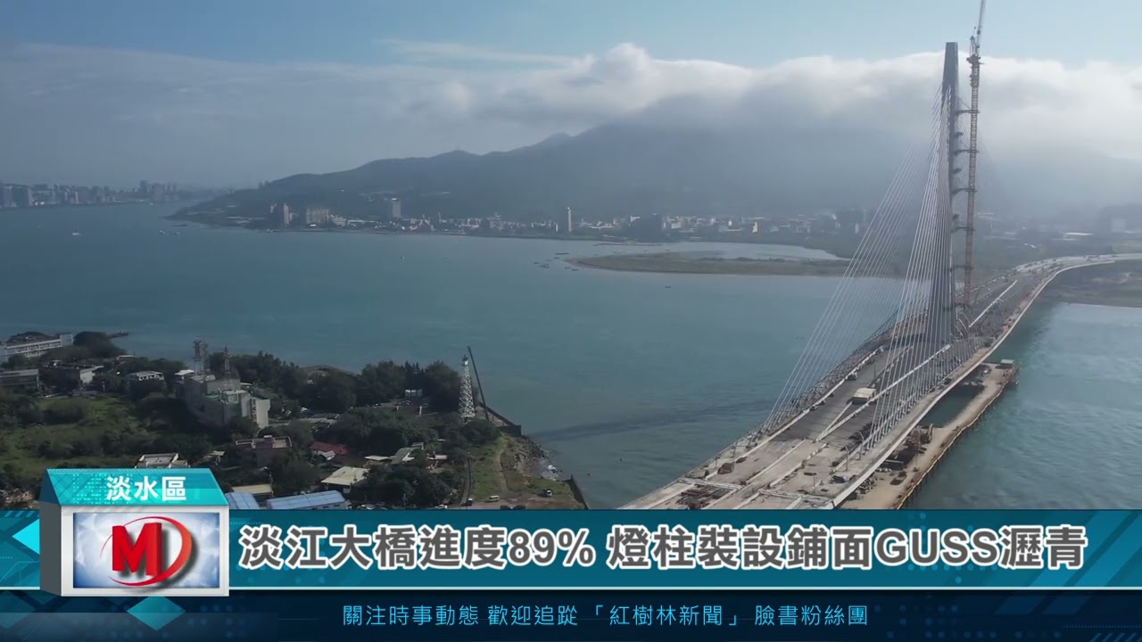 淡江大橋進度89% 燈柱裝設鋪面GUSS瀝青
