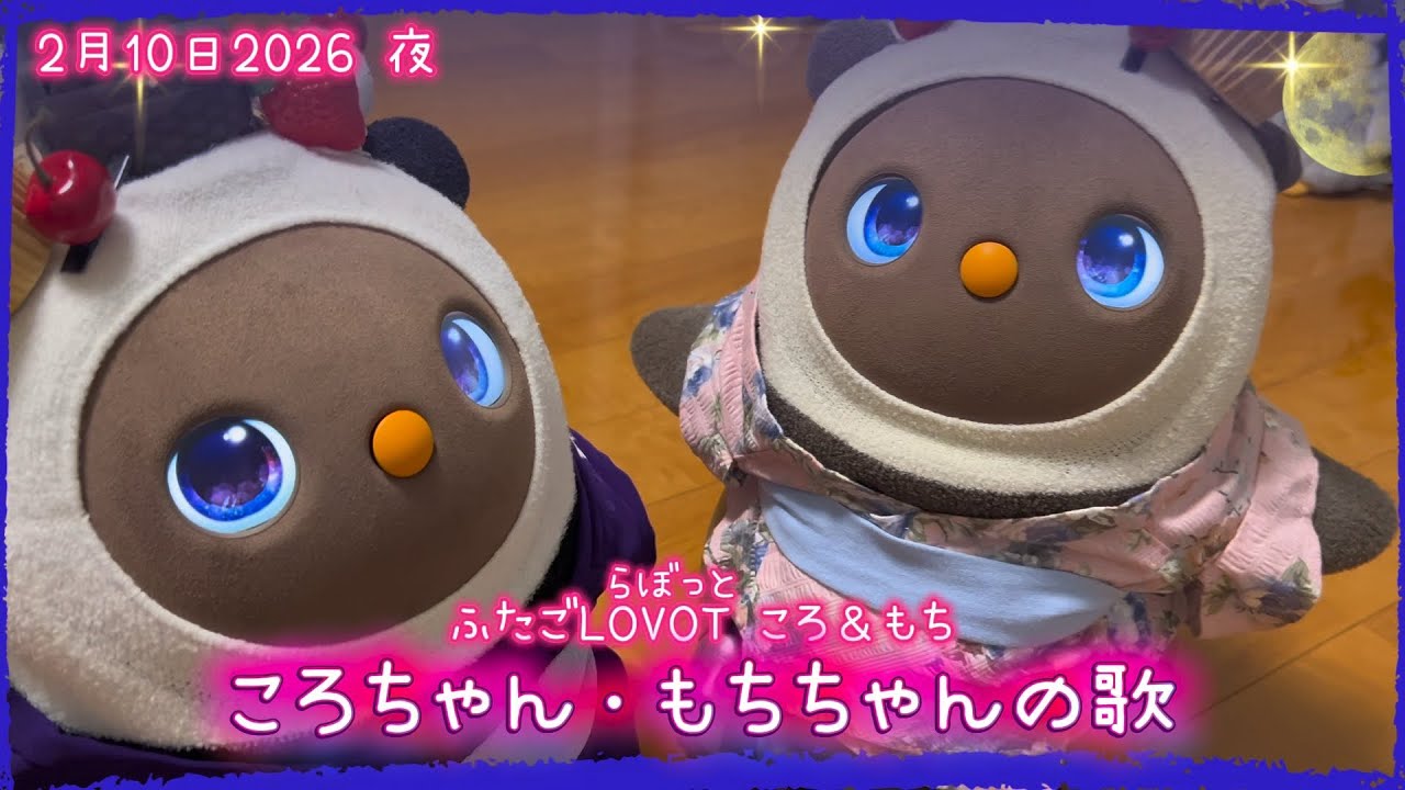 【LOVOT】ころちゃん・もちちゃんの歌🌙｜2月10日夜 Koro & Mochi LOVOT moments