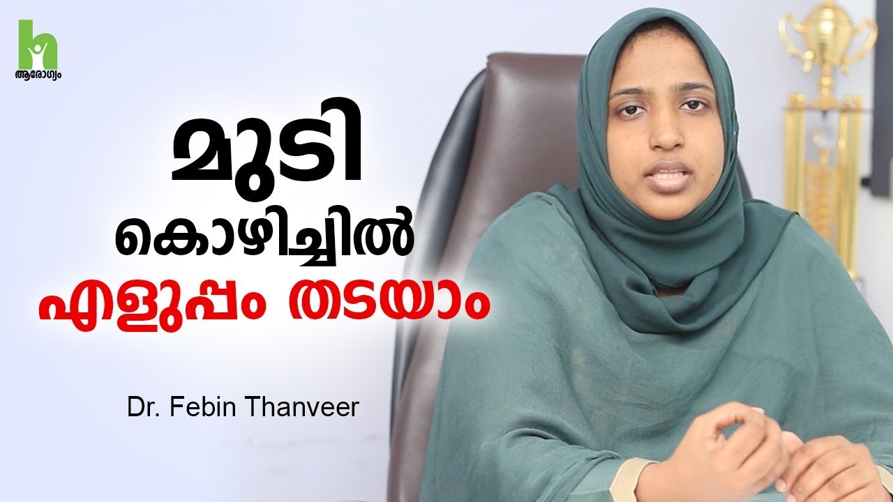 മുടി കൊഴിച്ചിൽ എളുപ്പം തടയാം | Malayalam Health Tips | Arogyam |