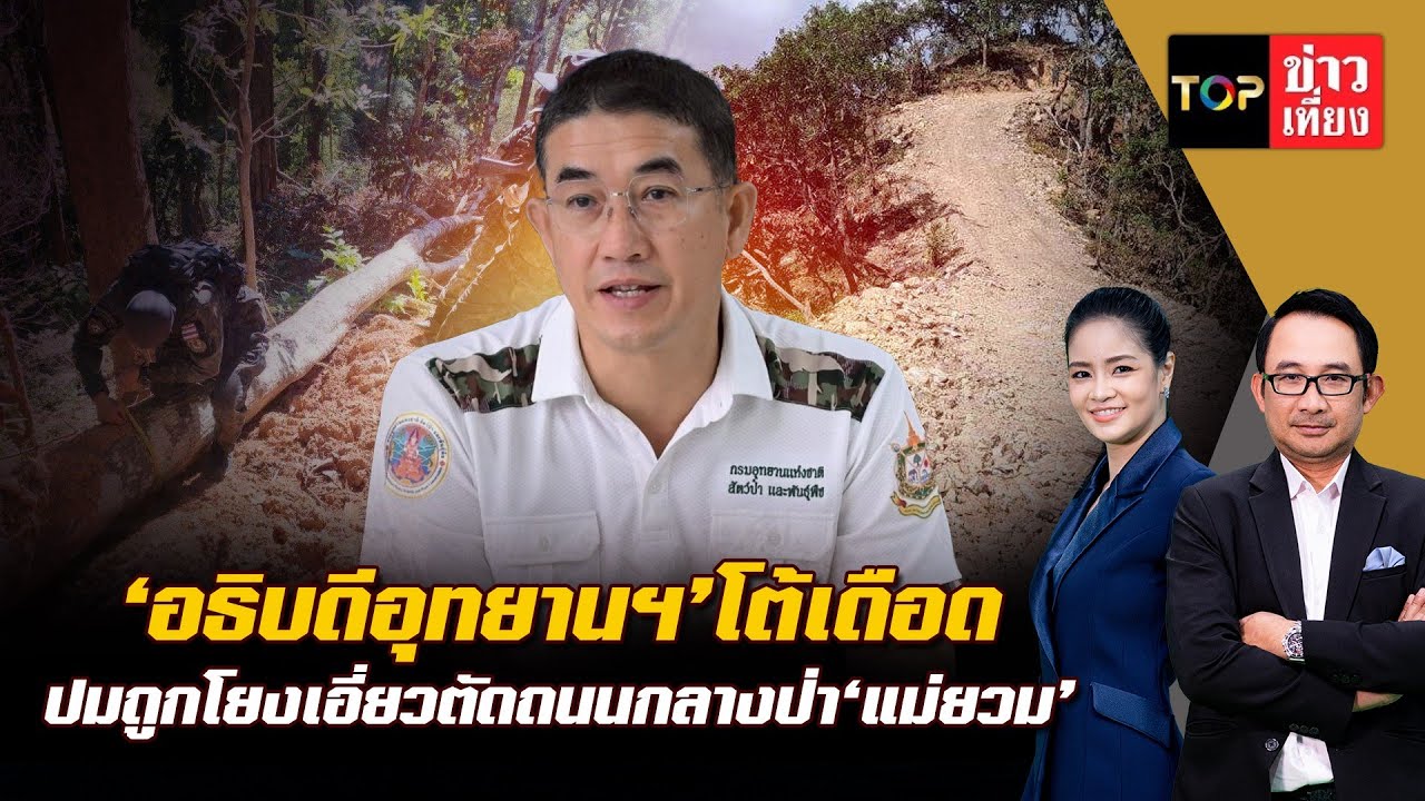 ‘อธิบดีอุทยานฯ’โต้เดือดปมถูกโยงเอี่ยวตัดถนนกลางป่า‘แม่ยวม’