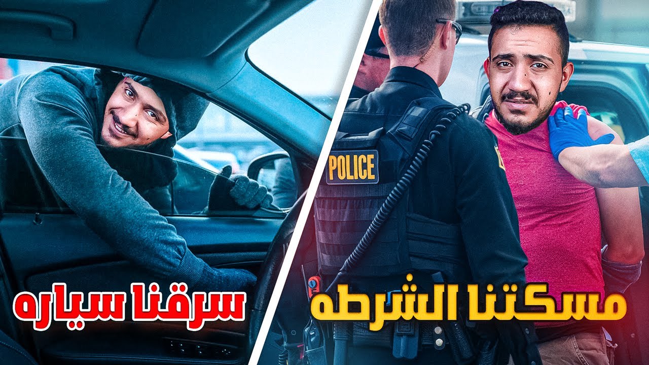 قصص الطفوله - الشاعر سرق سيارة ابوه وانمسكنا من الشرطه 😰🔥!