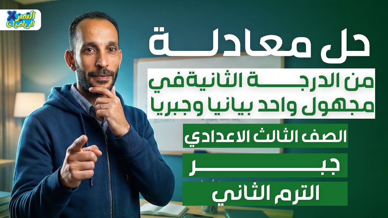 تالته اعدادي | رياضه | جبر | حل معادله من الدرجة الثانيه فى مجهول واحد | ترم تاني 2026