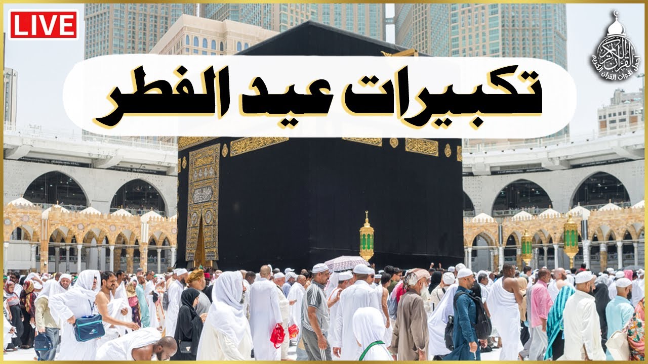 تكبيرات عيد الفطر المبارك 2024 بصوت رائع 🌼💛 لنجعلها تملأ الدنيا الله أكبر الله أكبر ولله الحمد