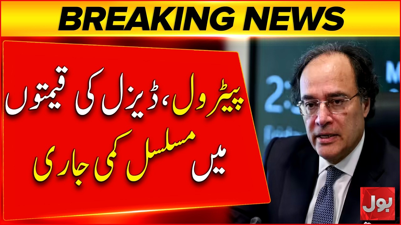 Petroleum and Diesel Prices Keep Falling, Says Finance Minister Muhammad Aurangzeb | Bol News