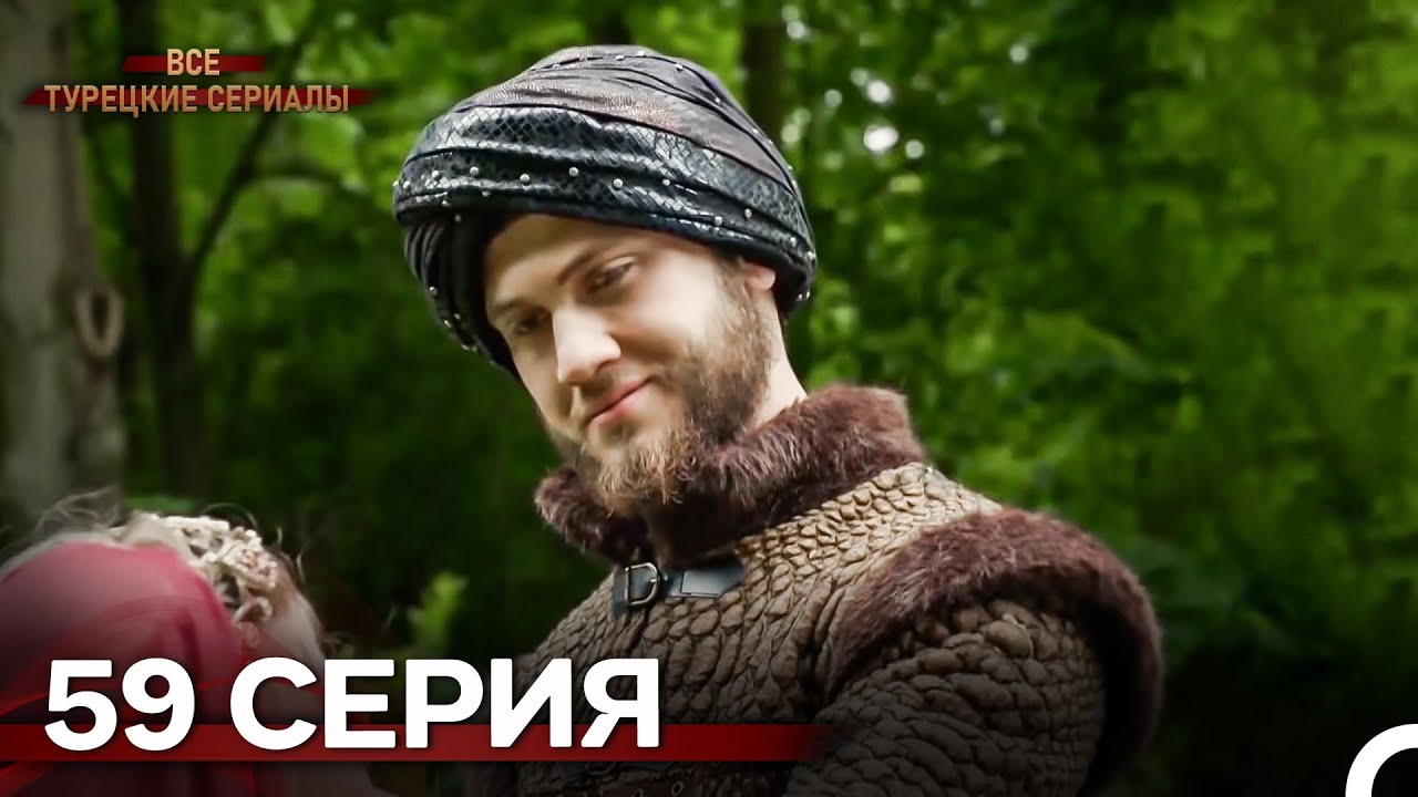 Великолепный Век 59. Серия (Русский Дубляж)