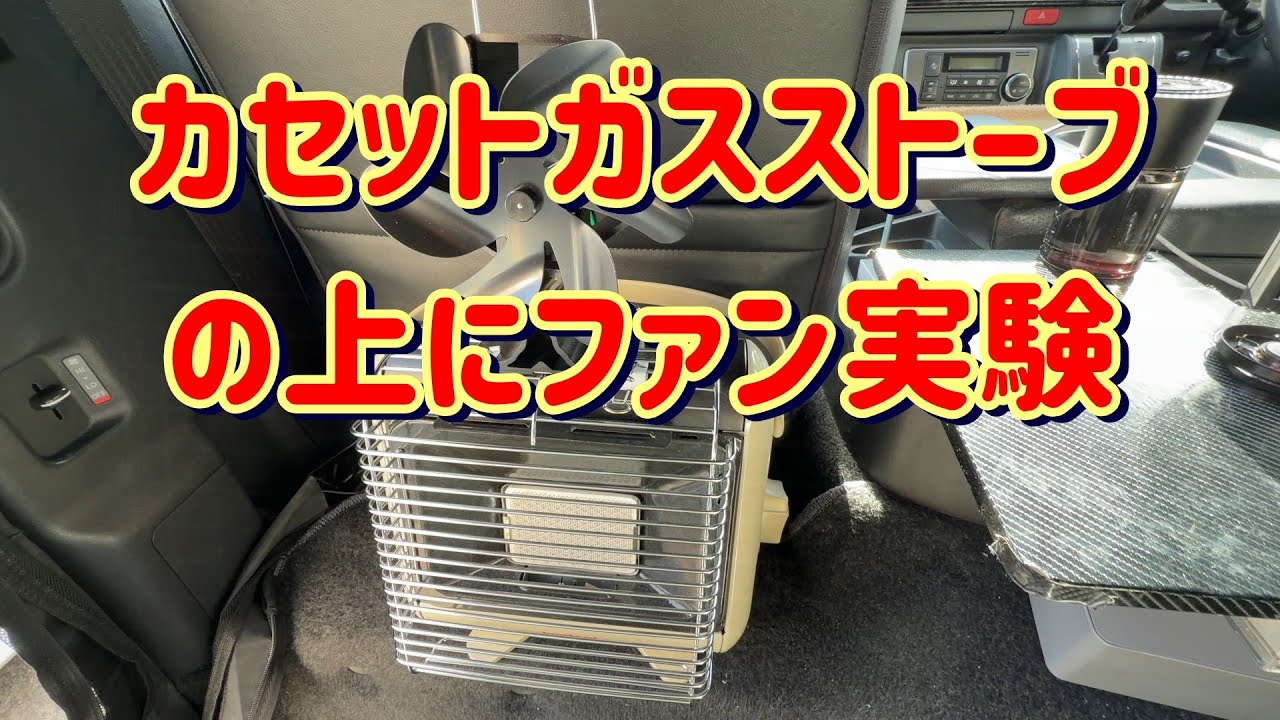 カセットガスストーブにファンをつけて実験