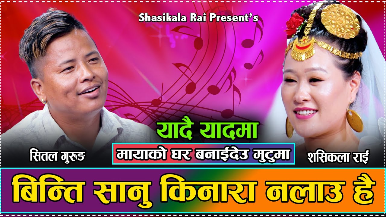 पूर्वकी सुन्दरी नायिका शसी गाउनमापनि उत्तिकै सिपालुI सितल र शसीको प्रेम//Shital vs Shasi live dohori