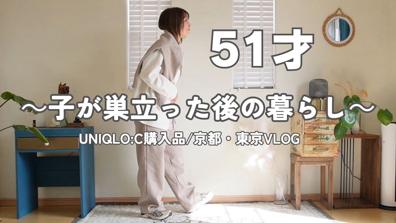 UNIQLO:C購入品｜京都・東京VLOG｜新しいスニーカー｜51才｜子が巣立った後の暮らし
