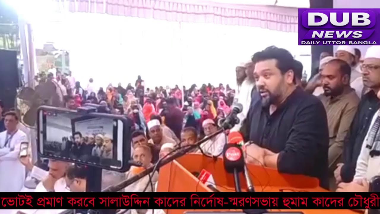 ভোটই প্রমাণ করবে সালাউদ্দিন কাদের নির্দোষ- স্মরণসভায় হুমাম কাদের চৌধুরী