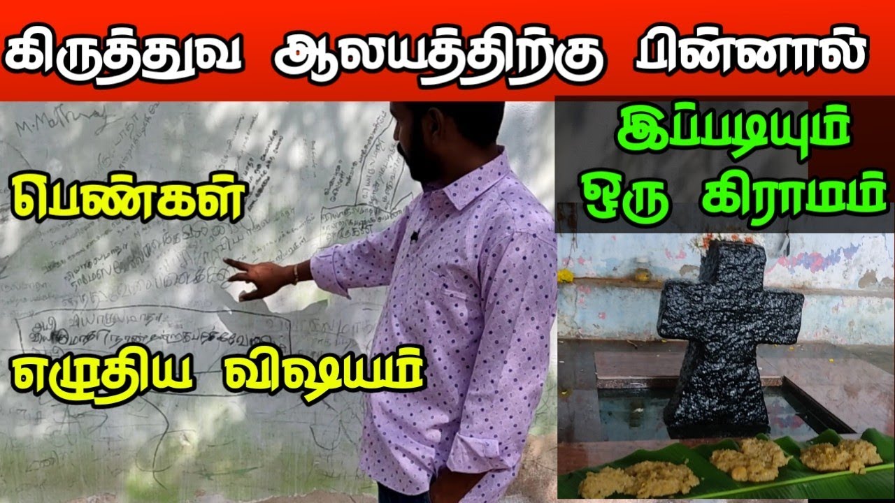கிருத்துவ ஆலயத்திற்கு பின்னால் இப்படியும் ஒரு கிராமம்  சுவாரஸ்யமான தகவல்கள் இந்துக்கள் வணங்கும்