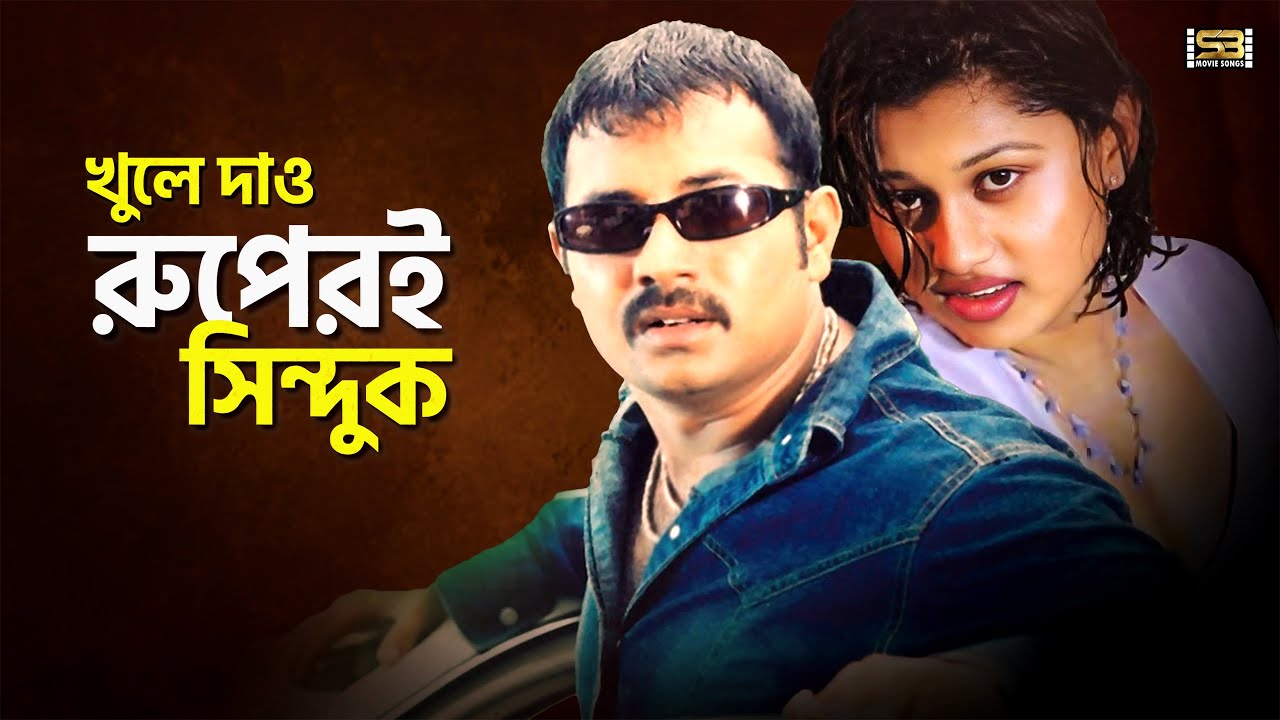 Khule Dao Ruper Sinduk | খুলে দাও রূপের সিন্দুক | Alexander Bo | Moyuri | Palash | Doly Sayontoni