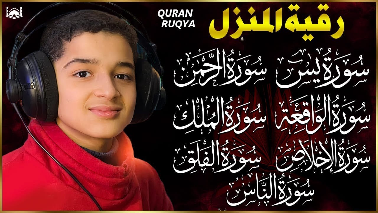 رقية للبيت سورة يس، الواقعة، الرحمن، الملك - شفاء وبركة وحفظ من الشيطان Quran Ruqyah | عبدالله شعبان