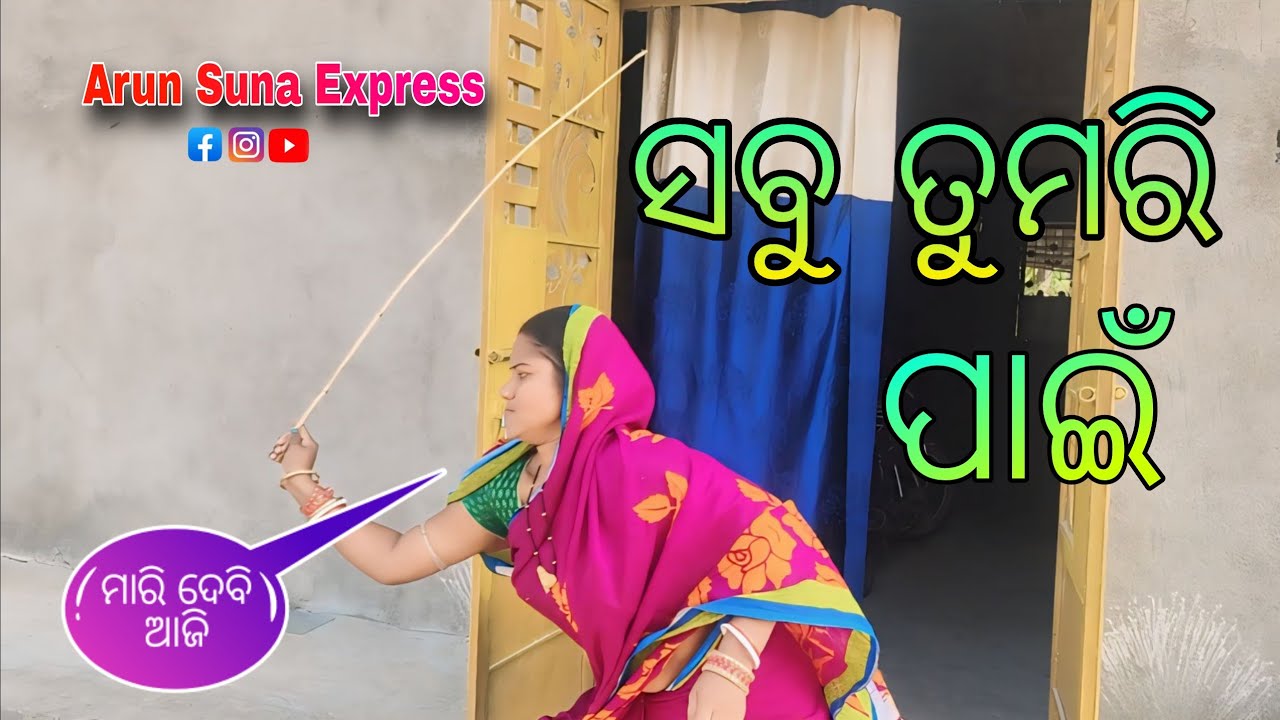 ସବୁ ତୁମରି ପାଇଁ/ମାରିଦେବି ଆଜି/Arun Suna Express