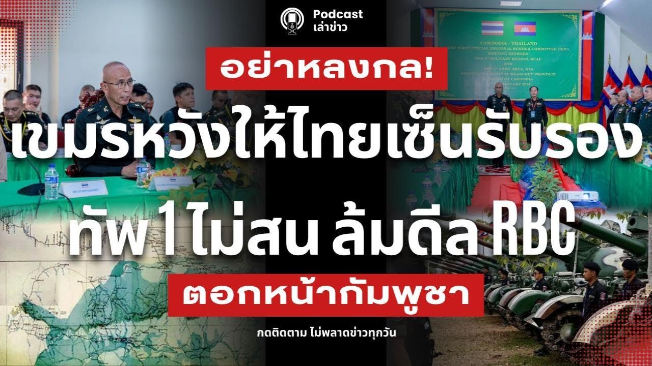 เขมรหวังให้ไทยเซ็นรับรอง! ทัพ 1 ไม่สนล้มดีล RBC ตอกหน้ากัมพูชา ยันไม่เซ็นสัญญาอัปยศ