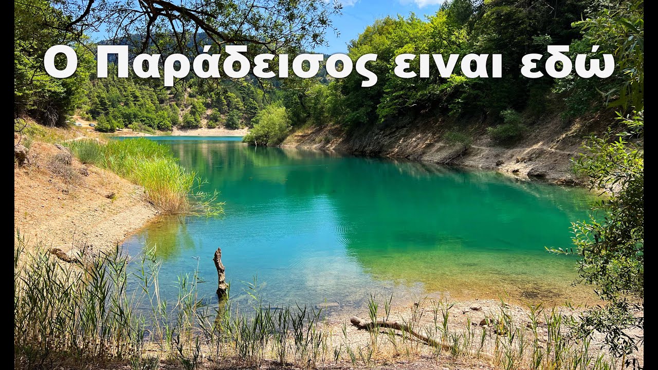 Για κολύμπι στον Παράδεισο, η λίμνη Τσιβλού από μέσα.