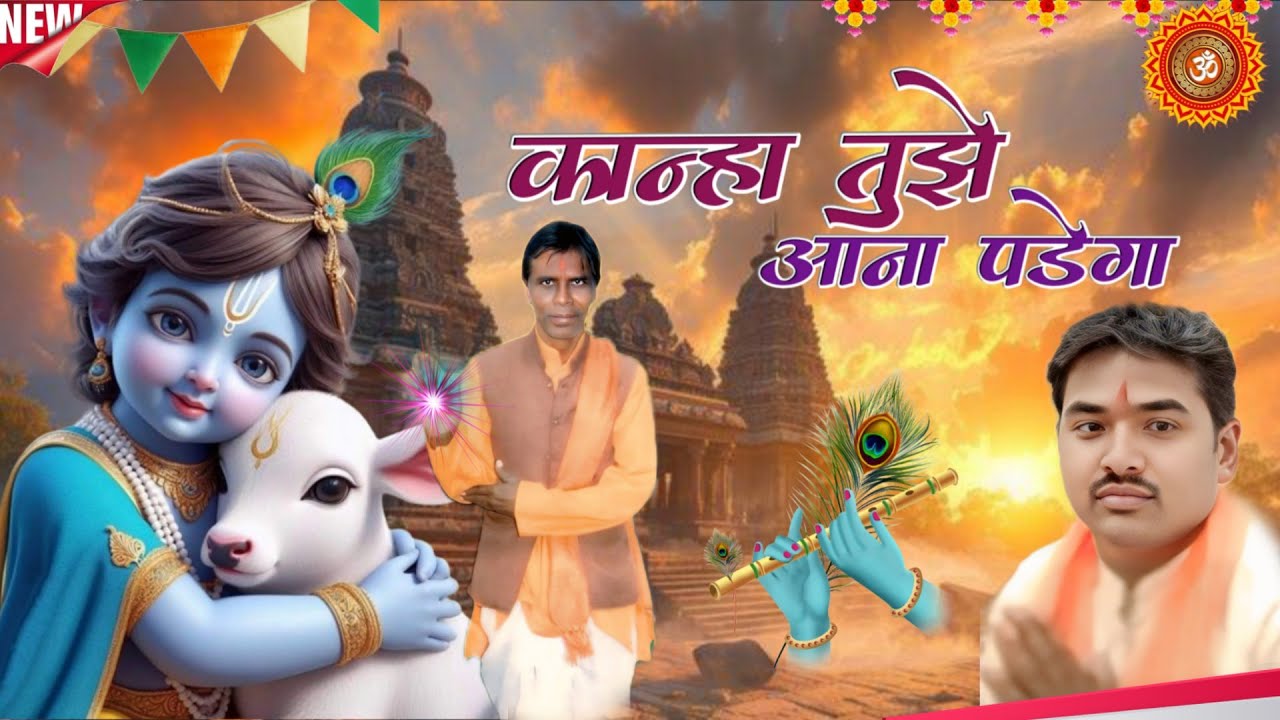 न्यू शिव पंथ भजन || कान्हा तुझे आना पड़ेगा || Aadivasi Bhajan || New Shiv Panth Bhajan 2026