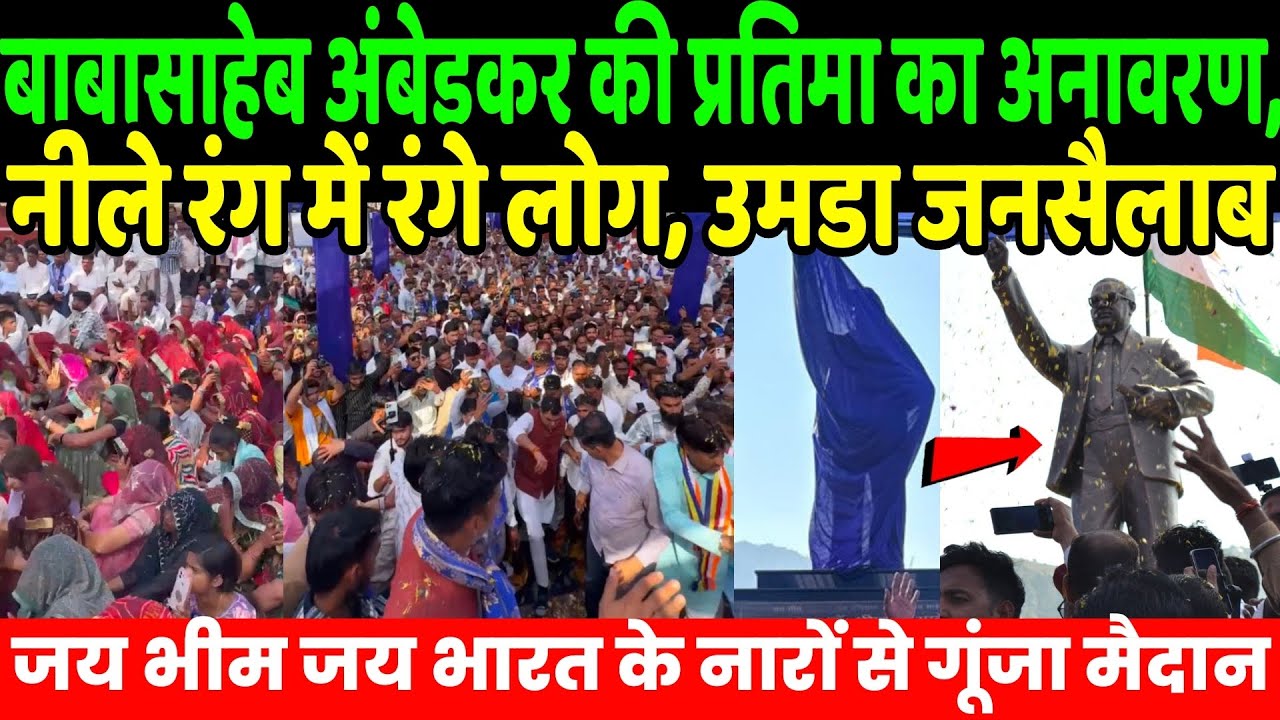 Открытие памятника Баба-Сахебу, люди, раскрашенные в синий цвет, огромная толпа собралась | Хори ...