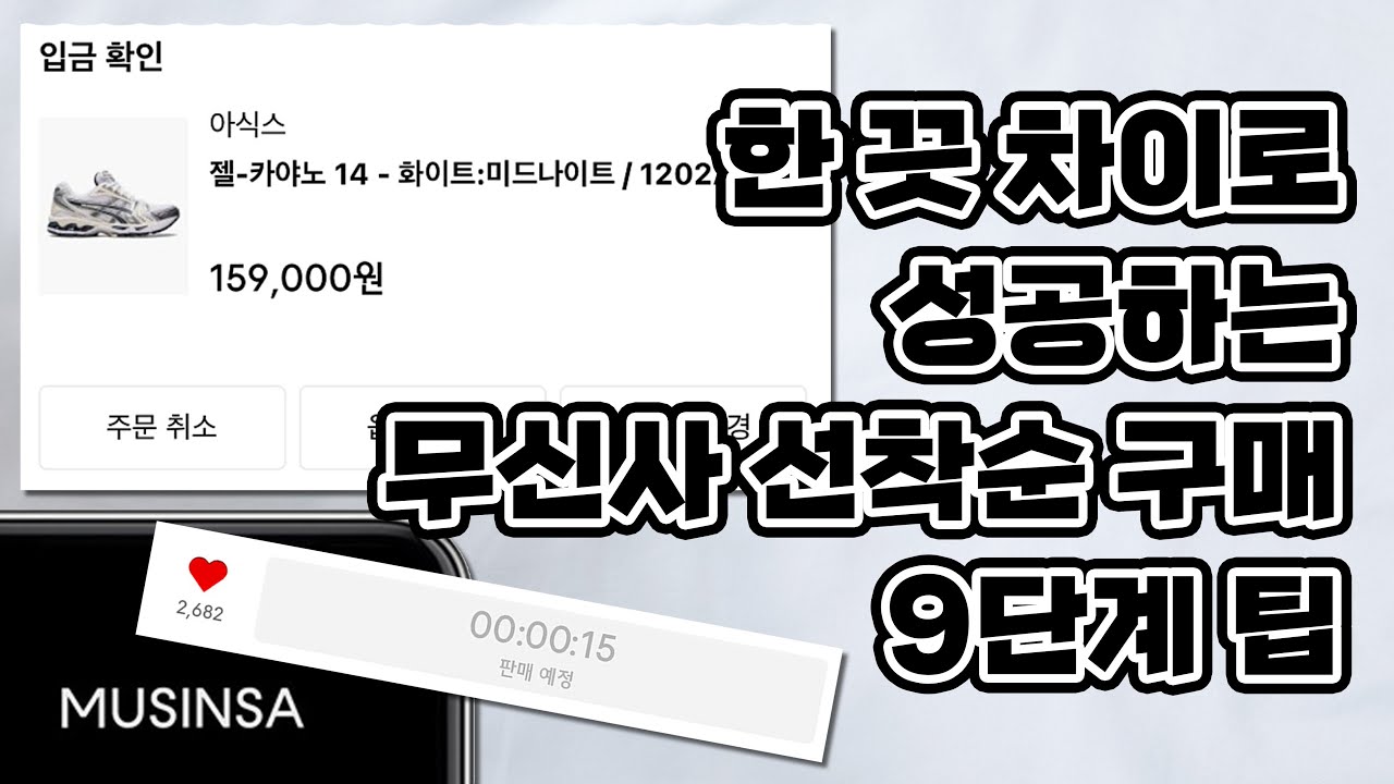 한 끗 차이로 성공하는 무신사 선착순 구매 9단계 팁 (블랙프라이데이, 무진장세일, 무신사세일, 타임세일, 아식스)