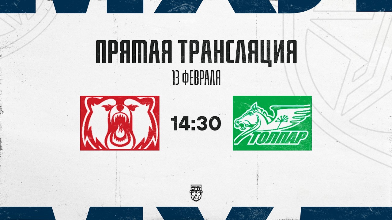 13.02.2026. «Кузнецкие Медведи» – «Толпар» | (OLIMPBET МХЛ 25/26) – Прямая трансляция