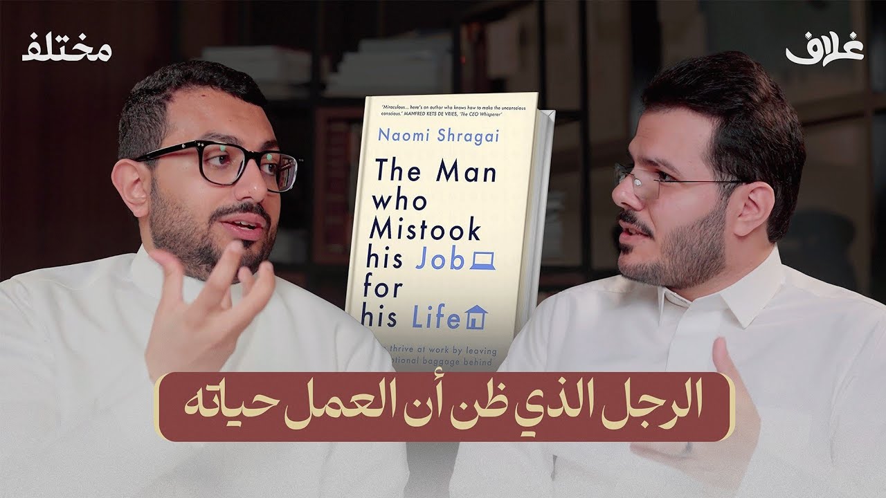 هل يدمر العمل صحتك النفسية  | بودكاست غلاف