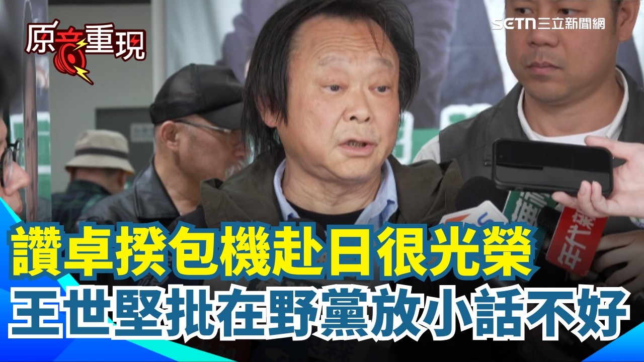 【#原音重現】王世堅批在野黨放小話不好！直言台日斷交後 卓榮泰成首位赴日觀賽行政院長「是一件光榮的事」喊話國民黨有疑慮：正大光明去立法院說清楚！