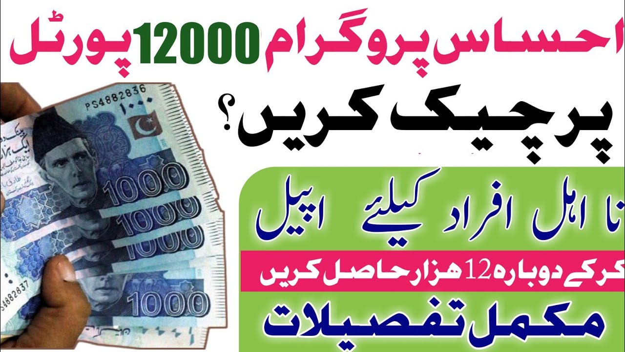 Checks Ehsas Program 12000 on Portal || Check eligibility Of Ehsaas Program 12000 In 2021
