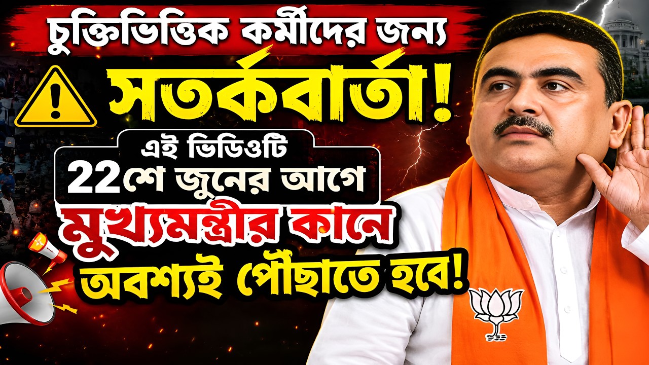 🚨 Contractual Employees Alert! | 22 জুনের বাজেটে কী লুকিয়ে আছে?