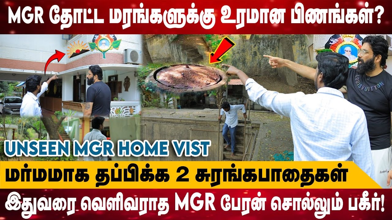 MGR தோட்ட மரங்களுக்கு உரமான பிணங்கள்? | மர்மமாக தப்பிக்க 2 சுரங்கபாதைகள்| MGR Ramachandran on Garden