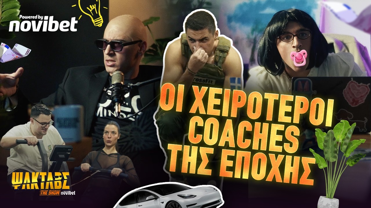 ΨΙΛΟΚΑΤΑΛΑΒΕΣ | Οι χειρότεροι coaches της εποχής | part 1 @xristosraftas
