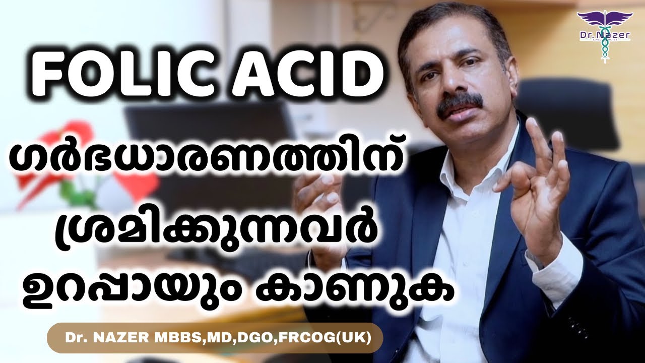 Folic Acid | ഫോളിക് ആസിഡിന്റെ പ്രാധാന്യം | ഗർഭധാരണത്തിന് ശ്രമിക്കുന്നവർ ഉറപ്പായും കാണുക | MALAYALAM