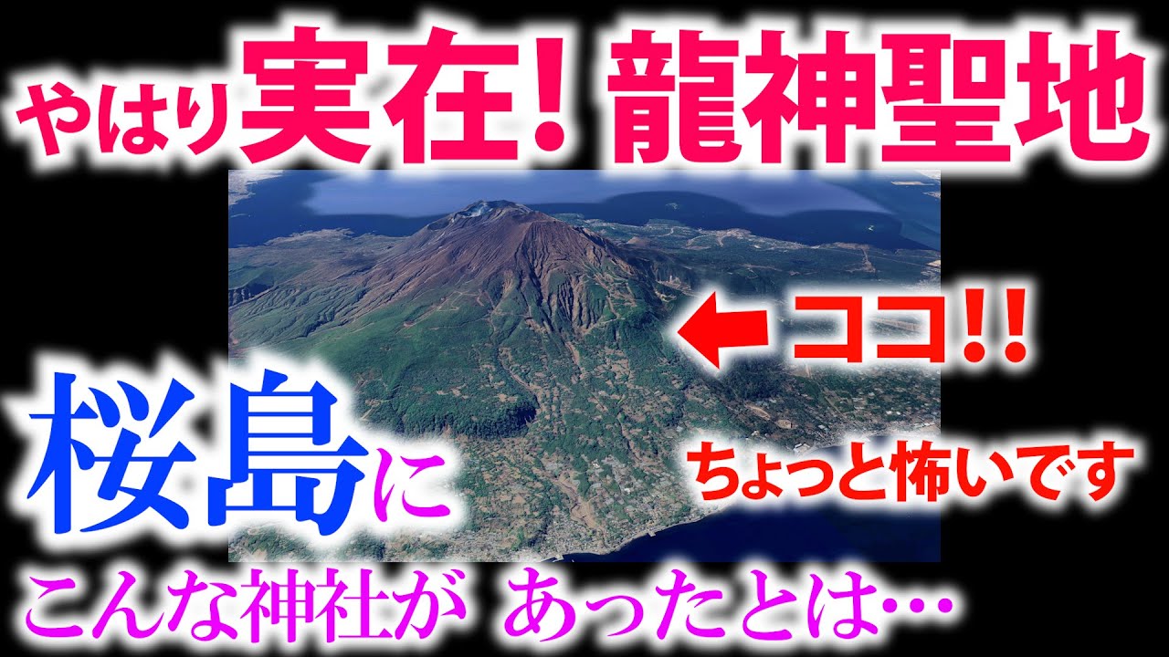 ⚠️桜島に龍神様の神社がやはり存在！行くのが怖いですが 高波動の聖地でした