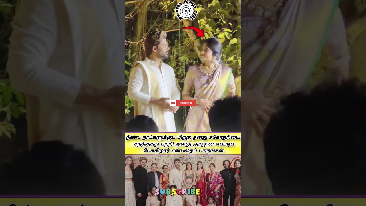நீண்ட நாட்களுக்குப் பிறகு அல்லு அர்ஜுன் தன் தங்கையிடம் எப்படிப் பேசுகிறார் பாருங்கள் #viral #1m