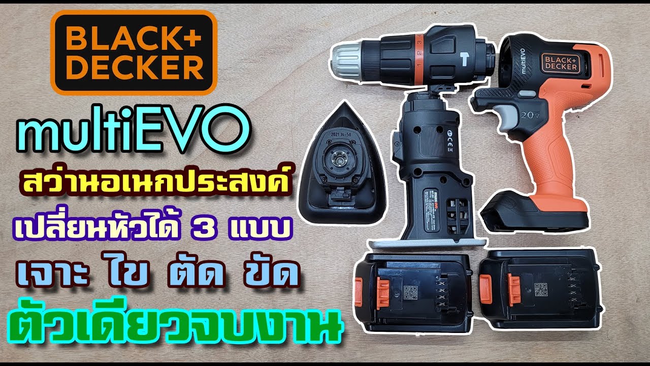 รีวิว Black&Decker multiEVO 20V สว่านอเนกประสงค์ เปลี่ยนได้ 3 หัว!!