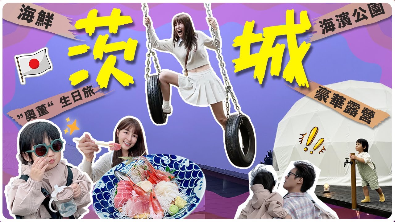 日本豪華露營開箱！帶2歲兒的夢幻旅行｜茨城海景露營｜茨城海濱公園騎腳踏車｜星宇航空Snoopy｜東京近郊｜親子旅遊｜日本豪華露營｜高田馬場美食探店｜黎蒲夫妻-林舒語/則蒲