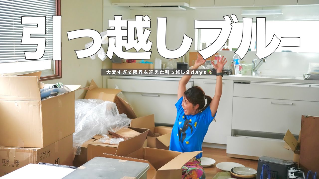 ついに引っ越し！色々カオスすぎて限界でした…。【リアル引っ越しVLOG】