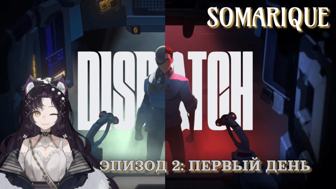 Dispatch: Эпизод 2: Первый день. #dispatch #games #игры #vtuber #gaming #ruvtuber #приключения