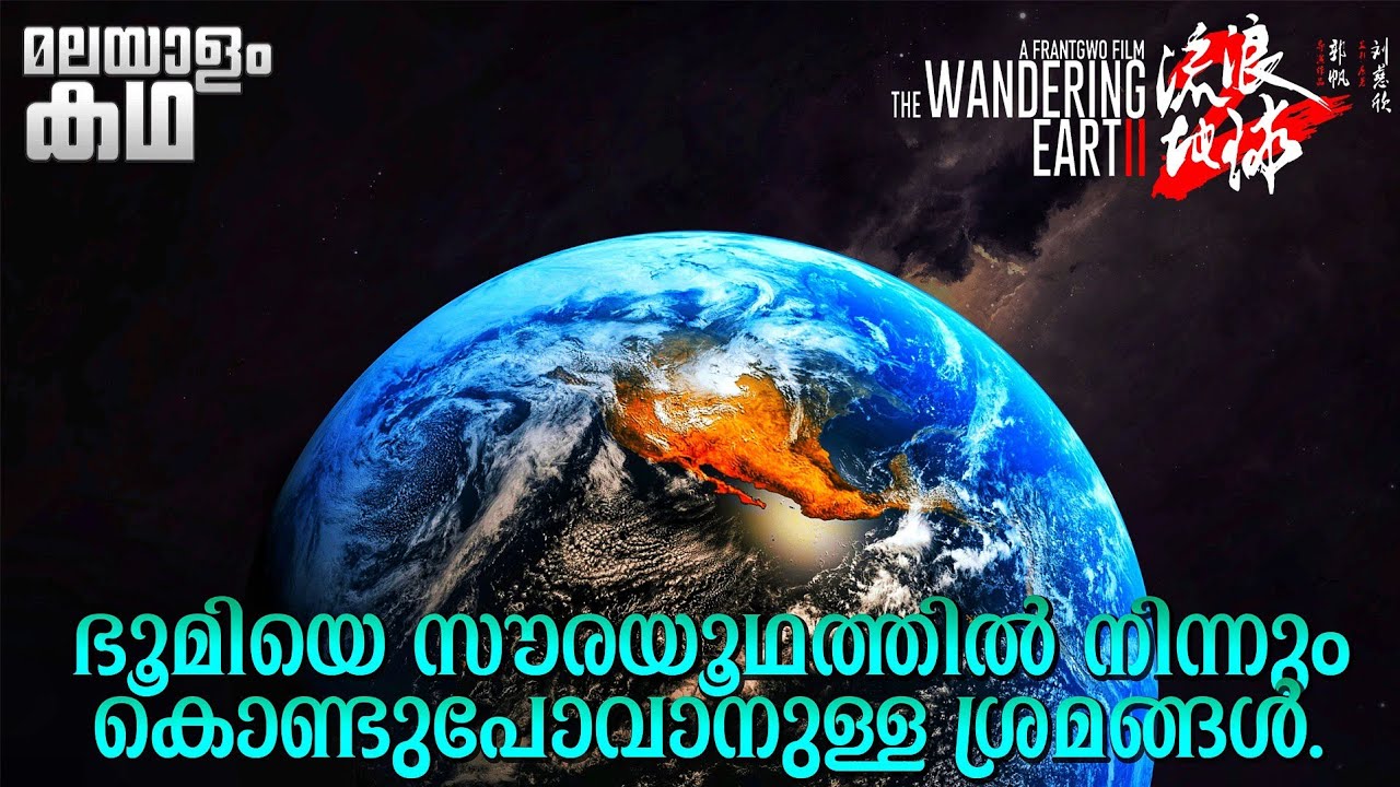 The Wandering Earth 2 explained in malayalam @movieflixmalayalam