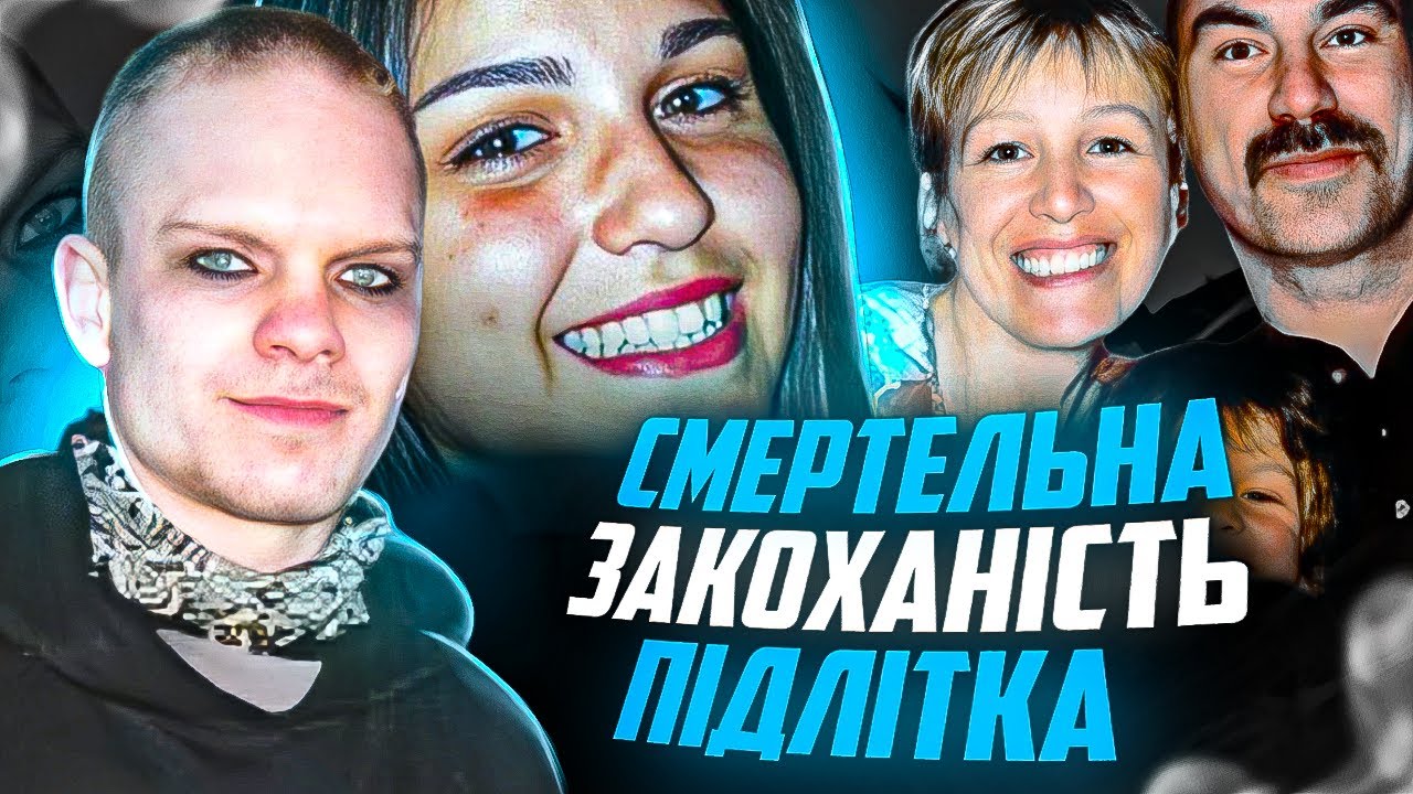 Наймолодша вбивця в Канаді. Тру крайм Українською