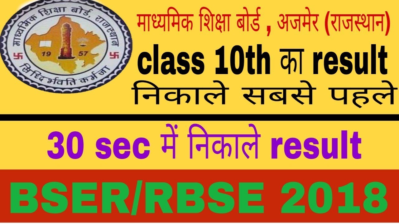 राजस्थान बोर्ड , class 10th result ।। BSER/RBSE Result।। result निकाले 30 sec. में।। mdg group।।