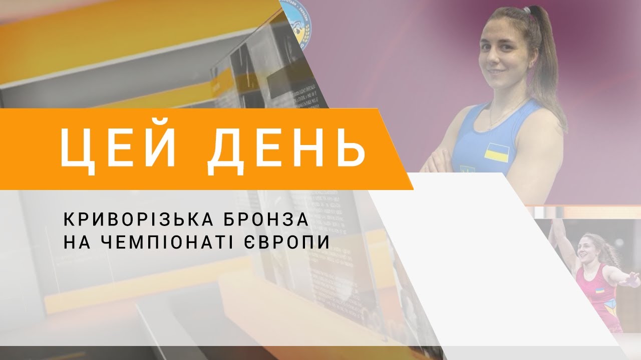 Криворізька бронза на чемпіонаті Європи
