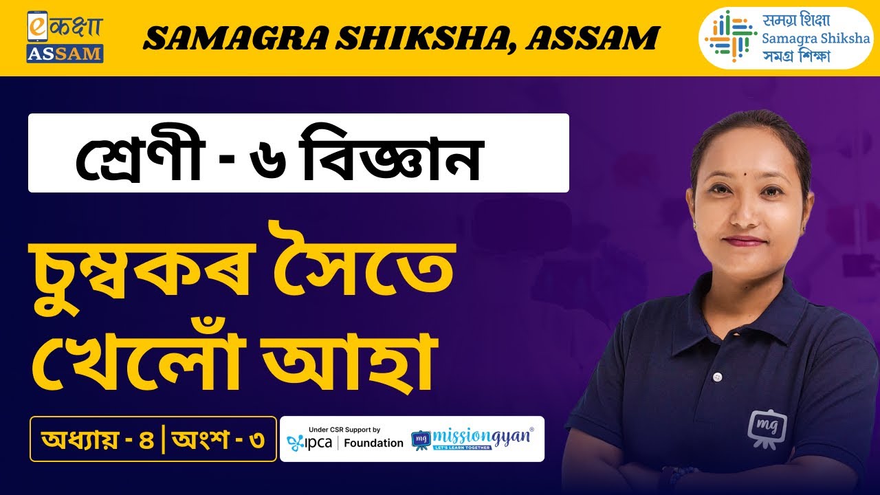 Class 6 Science | চুম্বকৰ সৈতে খেলোঁ আহা  | Chapter 04 Part 03 | Ekaksha Assam