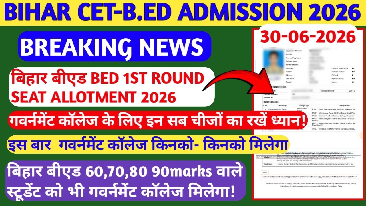 Bihar B.Ed 1st Round Admission 2026🔥🔥- B.Ed 1st Round Seat Allotment 2026 | Bihar B.Ed Govt. Coll...