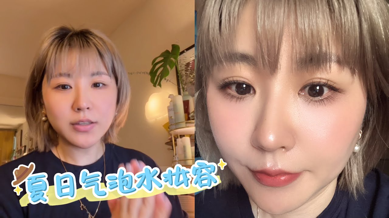 ［朱毛毛］Get ready with me夏日气泡水妆容