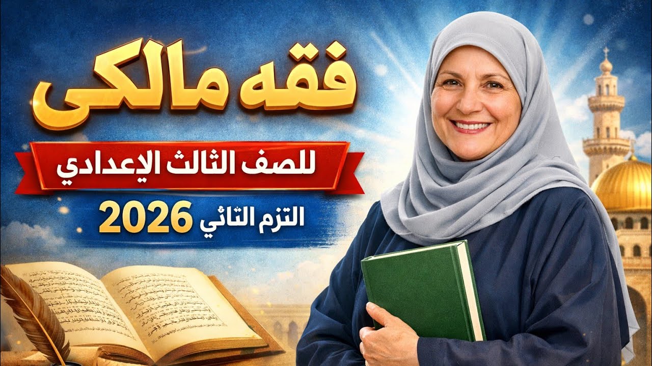 فقه مالكى للصف الثالث الإعدادي الترم الثاني 2026 العارية وضمانها